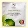 Биоцеллюлозная лифтинг-маска Ароматика Листья Гинкго, Вес 35 г. Биоцеллюлозная лифтинг-маска Ароматика Листья Гинкго, Вес 35 г.