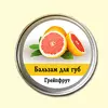 Бальзам для губ Ароматика Грейпфрут, Вес 10 г. Бальзам для губ Ароматика Грейпфрут, Вес 10 г.
