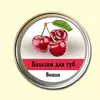 Бальзам для губ Ароматика Вишня, Вес 10 г. Бальзам для губ Ароматика Вишня, Вес 10 г.