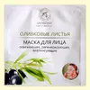 Биоцеллюлозная лифтинг-маска Ароматика Оливковые Листья., Вес 35 г. Биоцеллюлозная лифтинг-маска Ароматика Оливковые Листья., Вес 35 г.