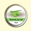 Бальзам для губ Ароматика Алоэ, Вес 10 г. Бальзам для губ Ароматика Алоэ, Вес 10 г.