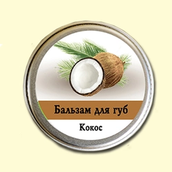 Бальзам для губ Ароматика Кокос, Вес 10 г. Бальзам для губ Ароматика Кокос, Вес 10 г.