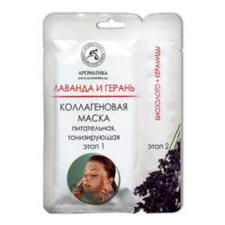 Двухэтапная коллагеновая маска Ароматика С эфирными маслами лавандовым и гераниевым, Вес 50 г. Двухэтапная коллагеновая маска Ароматика С эфирными маслами лавандовым и гераниевым, Вес 50 г.