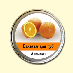Бальзам для губ Ароматика Апельсин, Вес 10 г. Бальзам для губ Ароматика Апельсин, Вес 10 г.