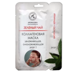 Двухэтапная коллагеновая маска Ароматика С экстрактом зеленого чая, Вес 50 г. Двухэтапная коллагеновая маска Ароматика С экстрактом зеленого чая, Вес 50 г.