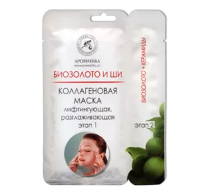 Двухэтапная коллагеновая маска Ароматика С элементами биозолота и маслом ши, Вес 50 г. Двухэтапная коллагеновая маска Ароматика С элементами биозолота и маслом ши, Вес 50 г.