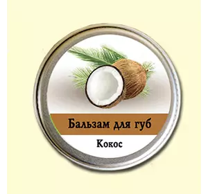 Бальзам для губ Ароматика Кокос, Вес 10 г. Бальзам для губ Ароматика Кокос, Вес 10 г.