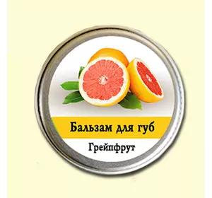 Бальзам для губ Ароматика Грейпфрут, Вес 10 г.