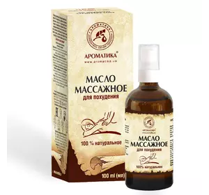 Массажное масло Ароматика Для похудения 50 мл, 50 мл Массажное масло Ароматика Для похудения 50 мл, 50 мл