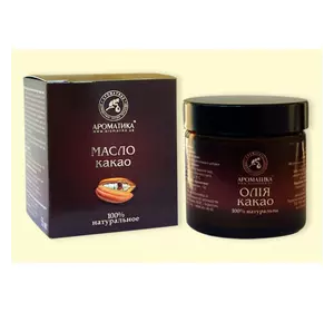 Какао, 100% натуральное масло Ароматика нерафинированное, 50 мл Какао, 100% натуральное масло Ароматика нерафинированное, 50 мл