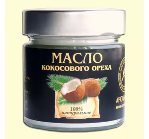 Кокосового ореха, 100% натуральное масло Ароматика нерафинированное, 200 мл Кокосового ореха, 100% натуральное масло Ароматика нерафинированное, 200 мл