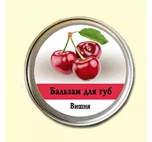 Бальзам для губ Ароматика Вишня, Вес 10 г.