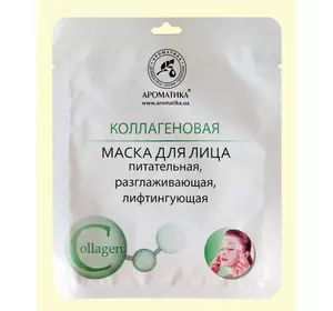 Биоцеллюлозная лифтинг-маска Ароматика Коллагеновая, Вес 35 г. Биоцеллюлозная лифтинг-маска Ароматика Коллагеновая, Вес 35 г.