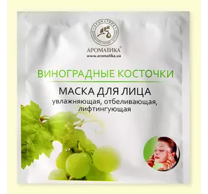 Биоцеллюлозная лифтинг-маска Ароматика Виноградные косточки, Вес 35 г.