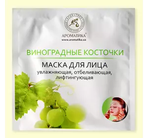 Биоцеллюлозная лифтинг-маска Ароматика Виноградные косточки, Вес 35 г. Биоцеллюлозная лифтинг-маска Ароматика Виноградные косточки, Вес 35 г.
