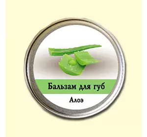 Бальзам для губ Ароматика Алоэ, Вес 10 г. Бальзам для губ Ароматика Алоэ, Вес 10 г.