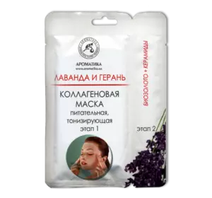 Двухэтапная коллагеновая маска Ароматика С эфирными маслами лавандовым и гераниевым, Вес 50 г. Двухэтапная коллагеновая маска Ароматика С эфирными маслами лавандовым и гераниевым, Вес 50 г.
