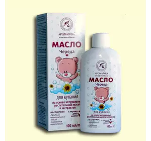 Масло Ароматика Череда, для купания на основе натуральных растительных масел и экстрактов., 100 мл Масло Ароматика Череда, для купания на основе натуральных растительных масел и экстрактов., 100 мл