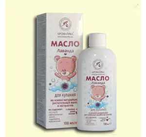 Масло Ароматика Лаванда, для купания на основе натуральных растительных масел и экстрактов., 100 мл Масло Ароматика Лаванда, для купания на основе натуральных растительных масел и экстрактов., 100 мл