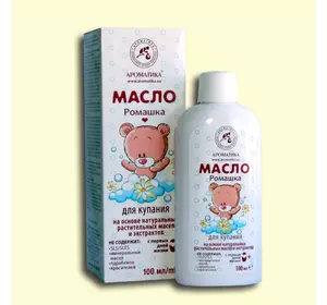 Масло Ароматика Ромашка, для купания на основе натуральных растительных масел и экстрактов., 100 мл Масло Ароматика Ромашка, для купания на основе натуральных растительных масел и экстрактов., 100 мл