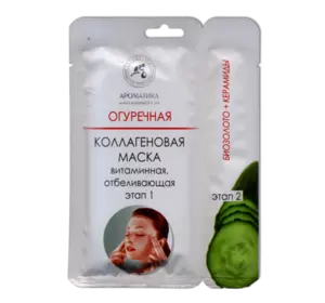 Двухэтапная коллагеновая маска Ароматика С огуречным экстрактом, Вес 50 г. Двухэтапная коллагеновая маска Ароматика С огуречным экстрактом, Вес 50 г.