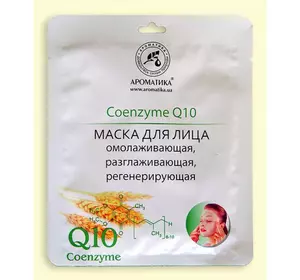 Биоцеллюлозная лифтинг-маска Ароматика Коэнзимом Q10., Вес 35 г. Биоцеллюлозная лифтинг-маска Ароматика Коэнзимом Q10., Вес 35 г.