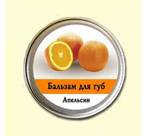 Бальзам для губ Ароматика Апельсин, Вес 10 г. Бальзам для губ Ароматика Апельсин, Вес 10 г.
