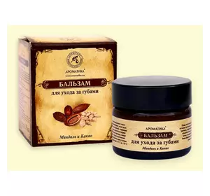 Бальзам Ароматика Для ухода за губами Миндаль и Какао, 15 мл Бальзам Ароматика Для ухода за губами Миндаль и Какао, 15 мл