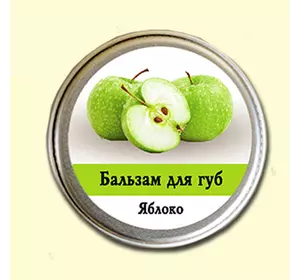 Бальзам для губ Ароматика Яблоко, Вес 10 г. Бальзам для губ Ароматика Яблоко, Вес 10 г.